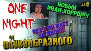 One Night | НОВЫЙ ИНДИ-ХОРРОР! | НЕТ!!! ОН ИДЕТ ЗА МНОЙ!!! | ПРОДОЛЖЕНИЕ НАШУМЕВШЕГО ХОРРОРА! | #4