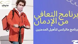 برنامج ماتركس للتعافي من الإدمان #علم_النفس