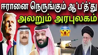 ஈரானை நெருங்கும் ஆ*ப*த்*து 😲| அலறும் அரபுலகம் 😲 | kuwait tamil news | ziashanawaz |
