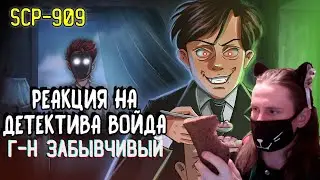 Г-н Забывчивый - SCP-909 Анимация / РЕАКЦИЯ НА ДЕТЕКТИВА ВОЙДА