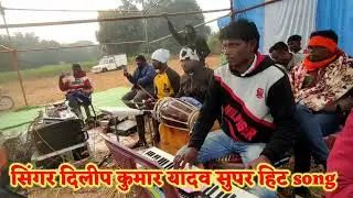 गाल तोरा गुईया लुदू बुदु लागथेDILIP KUMAR YADAV GAL TORA GUIYA LUDU BUDU