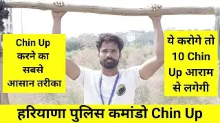 Chin Up करने का सबसे आसान तरीका | हरियाणा पुलिस कमांडो 8 Chin Up | Haryana Police Commando chin up