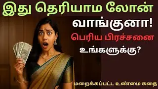 2025 📉 MICROFINANCE LOAN SCAM ! 🔥 ஏமாற்றப்படும் பெண்கள் ? 💰 Loan Fraud!👩🏽&zwj;🦰📢 #loan #scam #scamalert