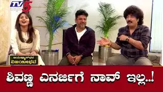 ಶಿವಣ್ಣ ಎನರ್ಜಿ ಮುಂದೆ ನಾವೇನೂ ಇಲ್ಲ |Shiva Rajkumar | Rachitha Ram | Gurukiran | TV5 Kannada