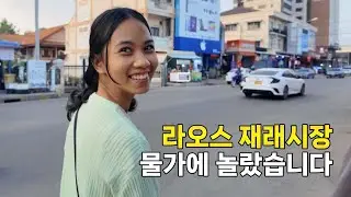 라오스그녀가 재래시장에서 장보면 이렇게 변합니다. 한푼두푼 아껴서 살아야 하는데