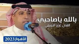 بالله ياصاحبي روائع حميد منصور - بصوت عزيز التمیمي [ official Music ] الفن الأهوازي - حصریاً 2023