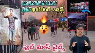 Businessman Movie Re Release Reaction|థియేటర్లో ఇదే జరిగింది🤔|businessman movie vlog|MaheshBabu 🔥