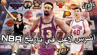 Level Up Podcast #8 NBA Basketball أشرس لاعب في تاريخ NBA
