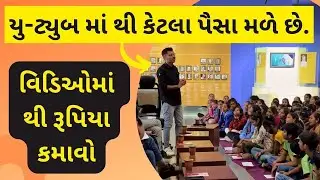 Rajkot | યુ-ટ્યુબ માં થી કેટલા પૈસા મળે છે. | make money on youtube @RSCRajkot