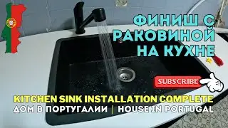 Финиш установки раковины, монтажа сифона IKEA и подготовка под индукцию на кухне