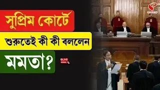 Mamata Banerjee | Supreme Court | সুপ্রিম কোর্টে শুরুতেই কী কী বললেন মমতা?