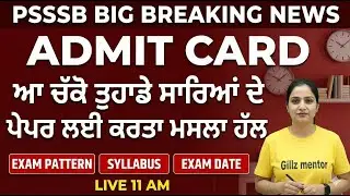Psssb update 2025 | Admit Card ਆ ਚੁਕੇ ਤੁਹਾਡੇ ਸਾਰਿਆਂ ਦੇ | ਕਰਤਾ ਮਸਲਾ ਹੱਲ