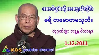 ဓရ် တမောတမသုတ်။  တၠဂုဏ်အ္စာ ဘဒ္ဒန္တ ဝိသာရဒ    1.12.2011