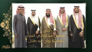 حفل مشعل عبدالهادي العرم بمناسبة زواج ابنه طلال
