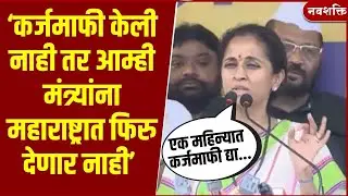 Supriya Sule : कर्जमाफी केली नाही तर आम्ही मंत्र्यांना महाराष्ट्रात फिरु देणार नाही