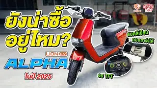 Lion EV รุ่น Alpha ในปี 2025 ยังน่าซื้อไหม ?