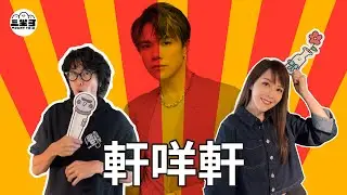 【Lady V 竹竹茄】EP43 軒咩軒 14/08/2025｜劉明軒｜竹節蟲
