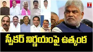 Speaker Gaddam Prasad Decision on MLAs Defection Case | T News