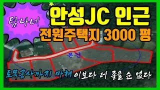 안성 jc 인근 칠곡리 살고싶은 고즈넉한 대단위 전원주택단지 보전녹지 2,900평 평당 56만원 / 기반공사 ok