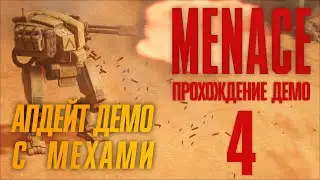 🔴 Апдейт демо с новой операцией и мехами 🟥 Прохождение MENACE #4 [Демо]