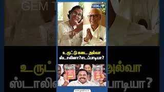உருட்டு கடை அல்வா  ஸ்டாலினா? எடப்பாடியா?  Uruttu Kadai Halwa | MK Stalin