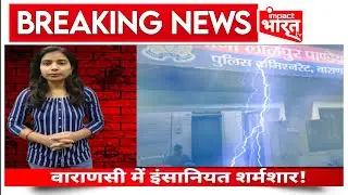 BREAKING NEWS: Varanasi में इंसानियत शर्मशार! | Impact भारत TV