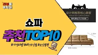 2024 가장 핫한 쇼파 TOP 10 가격 비교 구매 평점 후기 #가성비템 #인기템
