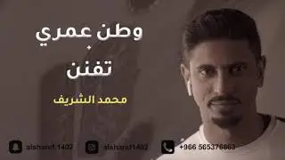محمد الشريف - وطن عمري  +  تفنن