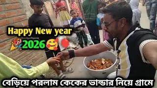 Happy new year বছরের প্রথম দিনে বেরিয়ে পড়লাম কেকের ভান্ডার নিয়ে গ্রামে