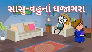 સાસુ-વહુના ધજાગરા 🤪😁🤣 | સાસુ વહુ કોમેડી 😍😁 | sasu vahu comedy 😍
