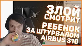 ZLOY СМОТРИТ: Ребенок за штурвалом Airbus 310. Переговоры экипажа и посторонних лиц в кабине.