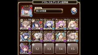 【千年戦争アイギス】魔神最終決戦グシオン＆アガレス 超神級☆3【初回クリア】