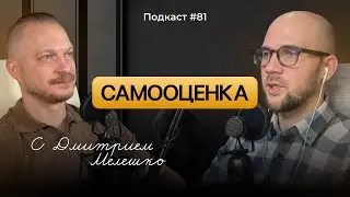 №81. Причины низкой самооценки и что с этим делать / Как повысить и вернуть здоровую самооценку