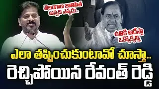 నువ్వు తెలంగాణ జాతి పితవా 🔥| Revanth Reddy Sesnational Comments On Former CM KCR | BRS | KTR | JMT