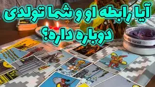مرجان هوروسکوپ - آیا رابطه او و شما تولدی دوباره داره؟ تاروت یهودی و روابط سرد و کات شده