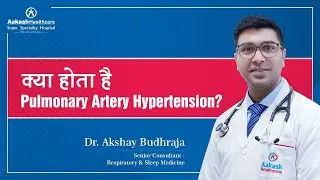 Что такое легочная гипертензия? | Доктор Акшай Будхраджа | Aakash Healthcare