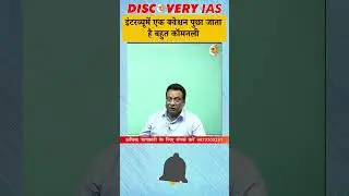 #common Question in #interview | CBP Srivastava | @DiscoveryIASOfficial