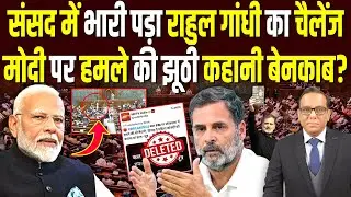 संसद में भारी पड़ा Rahul Gandhi का चैलेंज, Modi पर हमले की झूठी कहानी बेनकाब? #ashokkumarpandey