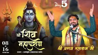 Live - Day 5  || श्री शिव महापुराण कथा || भर्राकुडा (बाहनपाठ वाले) || श्री प्रणव महाराज जी