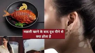 What happens if you drink #milk after eating #fish?मछली खाने के बाद दूध पीने से क्या होता है?#health