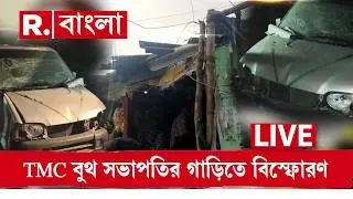 ভোটের আগে কুলপিতে তৃণমূল নেতার গাড়িতে কীভাবে বিস্ফোরণ? | Kulpi News | TMC News LIVE