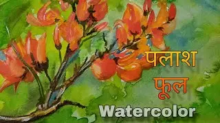 Jharkhand beauty of Palash phool / How to draw Palash flower drawing in step by step / watercolor