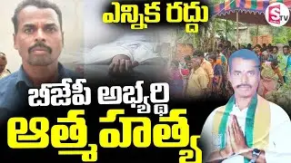 బీజేపీ అభ్యర్థి ఆత్మహత్య... ఎన్నిక రద్దు | BJP Councillor Candidate Makthal Incident || SumanTV Sai
