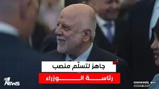 رئيس الوزراء الأسبق حيدر العبادي: جاهز لتسلّم منصب رئاسة الوزراء والخلافات الموجودة طبيعية