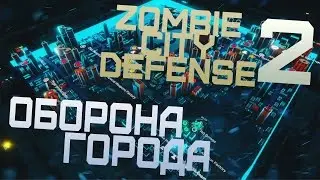 Zombie City Defense 2 #1 - Обороняем город от зомби