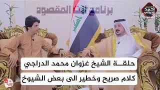 الشيخ غزوان محمد الغازي الدراجي- #كلام_صريح_وخطير#انت_المقصود