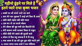नींद उड़ा देंगे राधा कृष्ण  के ये भजन💖राधा कृष्णा भजन | TOP RADHA KRISHNA BHAJAN 2025 || BHAJAN😍