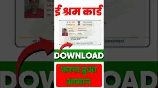 E-SHRAM Card Kaise Download Kare ? #short  #sarkariभरोसा #ytshorts
