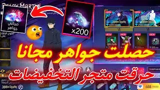 حصلت على جواهر مجانا من متجر التخفيضات الجديد 💎😱 حرق متجر التخفيضات الجديد !!🔥