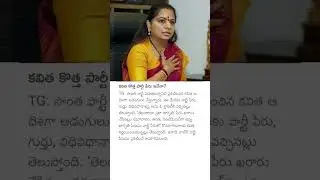 కవిత కొత్త పార్టీ పేరు ఇదేనా? #kalvakuntlakavitha #kavithanewparty #telanganapolitics #kavitha #news